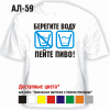БЕРЕГИТЕ ВОДУ! ПЕЙТЕ ПИВО!