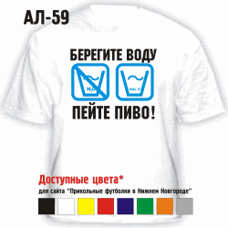 БЕРЕГИТЕ ВОДУ! ПЕЙТЕ ПИВО!