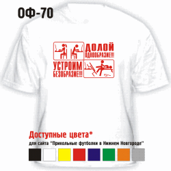 ДОЛОЙ ОДНООБРАЗИЕ! УСТРОИМ БЕЗОБРАЗИЕ!