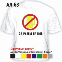 ЗА РУЛЕМ НЕ ПЬЮ!