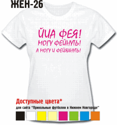 ЙА ФЕЯ! МОГУ ФЕЙНУТЬ! А МОГУ И ФЕЙЯХНУТЬ!