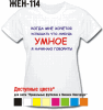 КОГДА Я ХОЧУ УСЛЫШАТЬ ЧТО-ТО УМНОЕ, Я НАЧИНАЮ ГОВОРИТЬ!