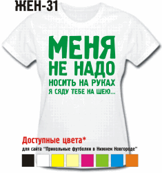 МЕНЯ НЕ НАДО НОСИТЬ НА РУКАХ! Я СЯДУ ТЕБЕ НА ШЕЮ!