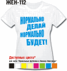 НОРМАЛЬНО ДЕЛАЙ НОРМАЛЬНО БУДЕТ