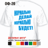 НОРМАЛЬНО ДЕЛАЙ НОРМАЛЬНО БУДЕТ