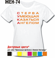 СТЕРВА УМЕЮЩАЯ КАЗАТЬСЯ АНГЕЛОМ (СОКРАЩЕННО - СУКА)