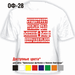 СУЩЕСТВУЕТ ТОЛЬКО ДВА МНЕНИЯ - МОЕ И НЕПРАВИЛЬНОЕ