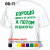 ХОРОШО НИЧЕГО НЕ ДЕЛАТЬ, А ПОТОМ ОТДОХНУТЬ