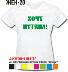 ХОЧУ ПУТИНА!