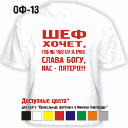 ШЕФ ХОЧЕТ, ЧТОБ МЫ РАБОТАЛИ ЗА ТРОИХ, СЛАВА БОГУ НАС ПЯТЕРО!